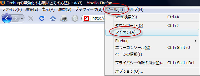 Firebugの無効化のお願いとその方法について