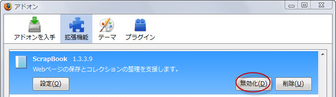 Firebugの無効化のお願いとその方法について